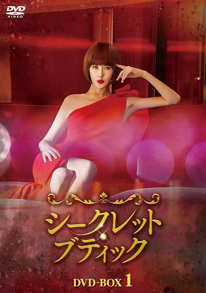 シークレットブティック キムソナ キムジェヨン コミンシ DVDBOX1&2 Amazon.co.jp: シークレット・ブティック DVD-BOX1 : キム・ソナ